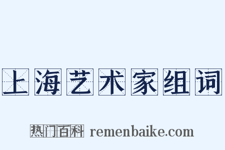 上海艺术家组词是什么意思的图片